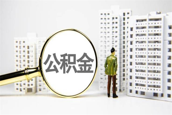 孝义公积金找中介（公积金找中介人）